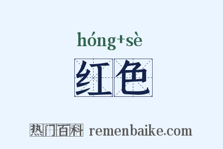 红色是什么意思的图片